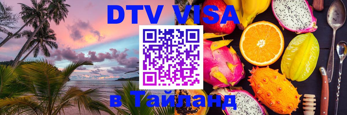 DTV (ДТВ) visa Таиланд 